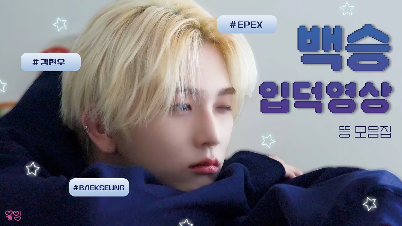[EPEX 이펙스] 🌼백승 입덕영상🌼 - 뜽 모음집🫶🏻