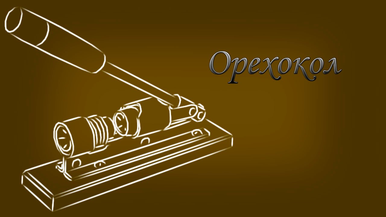 Орехокол.