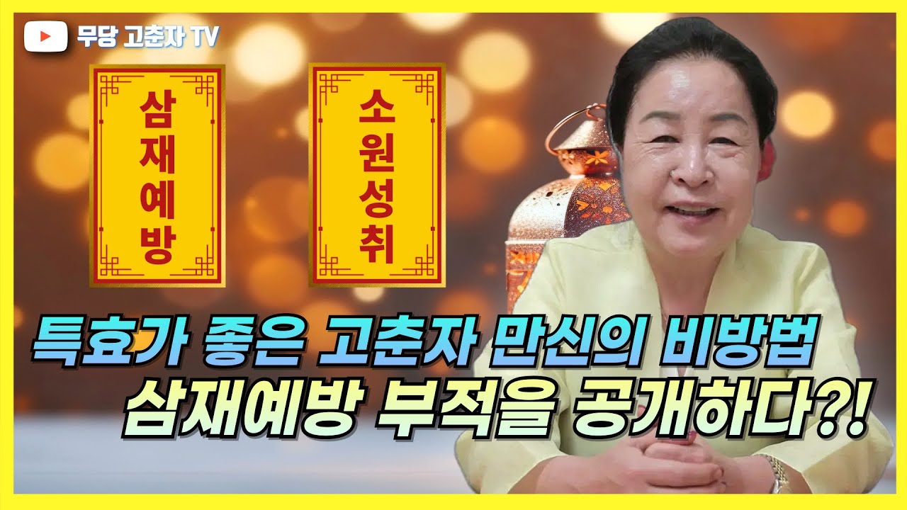 [#삼재예방 #부적 #고춘자] 며느리도 모르는 삼재 예방 부적을 고춘자 만신이 최초로 공개하다!!! / 예약문의 010. 2338. 0388
