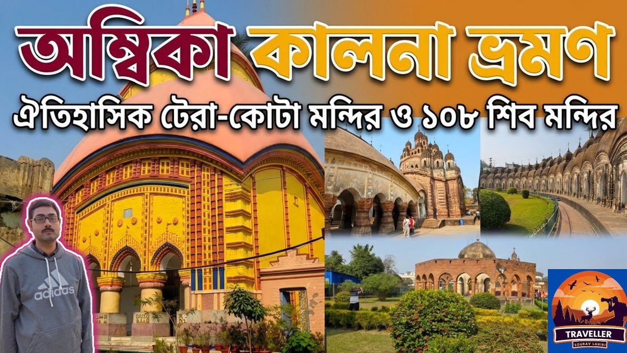 অম্বিকা কালনা ভ্রমণ গাইড: বাংলার মন্দির নগরীর সম্পূর্ণ ইতিহাস।