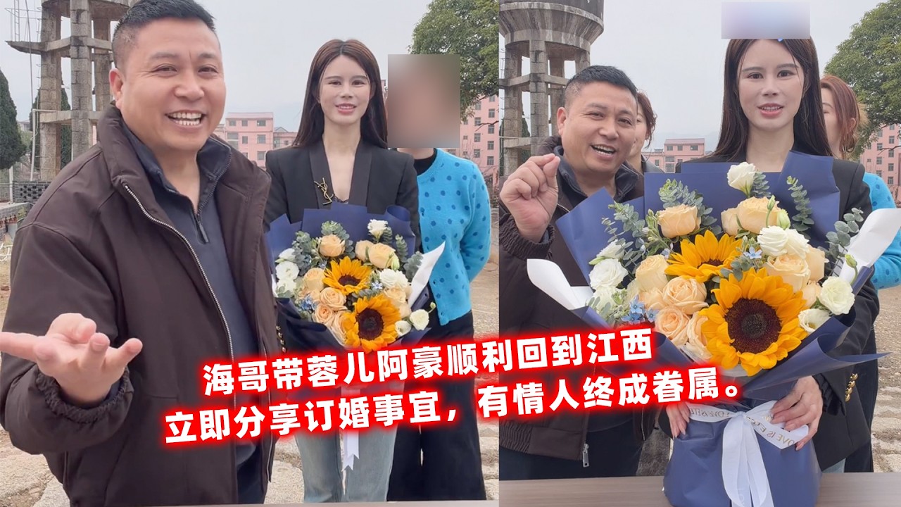 海哥带蓉儿阿豪顺利回到江西，立即分享订婚事宜，有情人终成眷属。