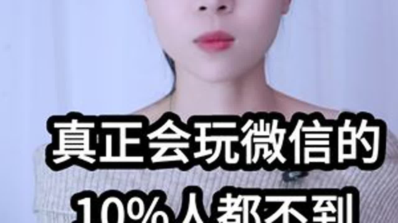 微信这些隐藏功能你都会用吗？ #手机使用技巧 #数码科技 #玩转数码 #干货分享 #涨知识