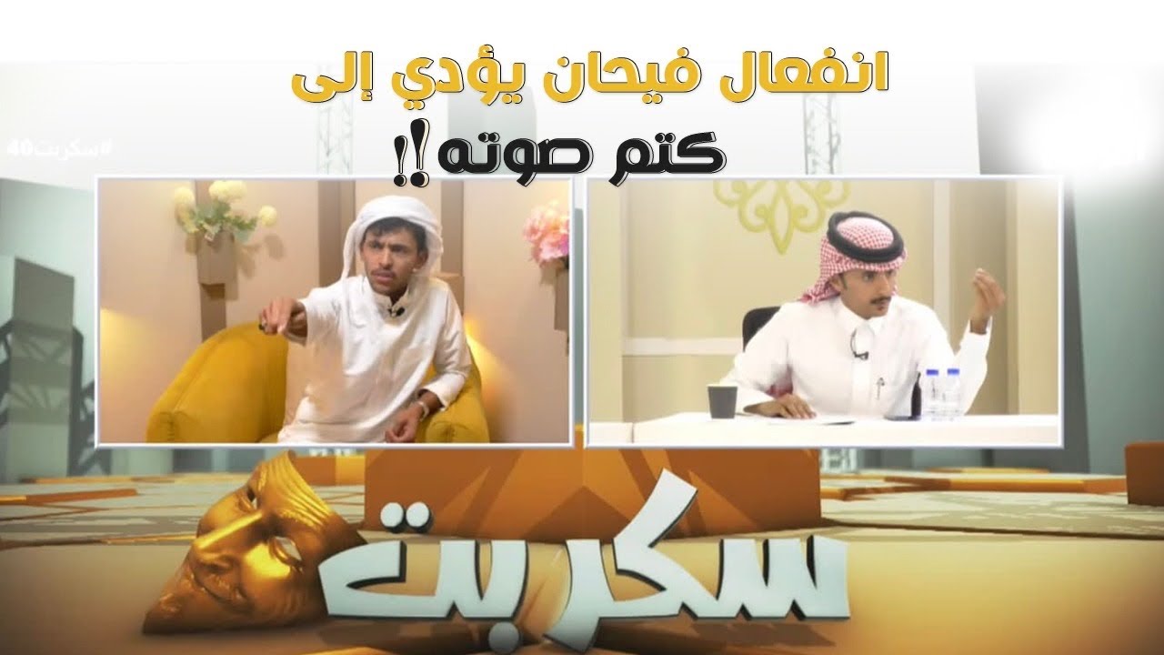 فيحان السبيعي من مفسدين النسخة ! | مداخلة فيحان تنتهي بإغلاق صوته
