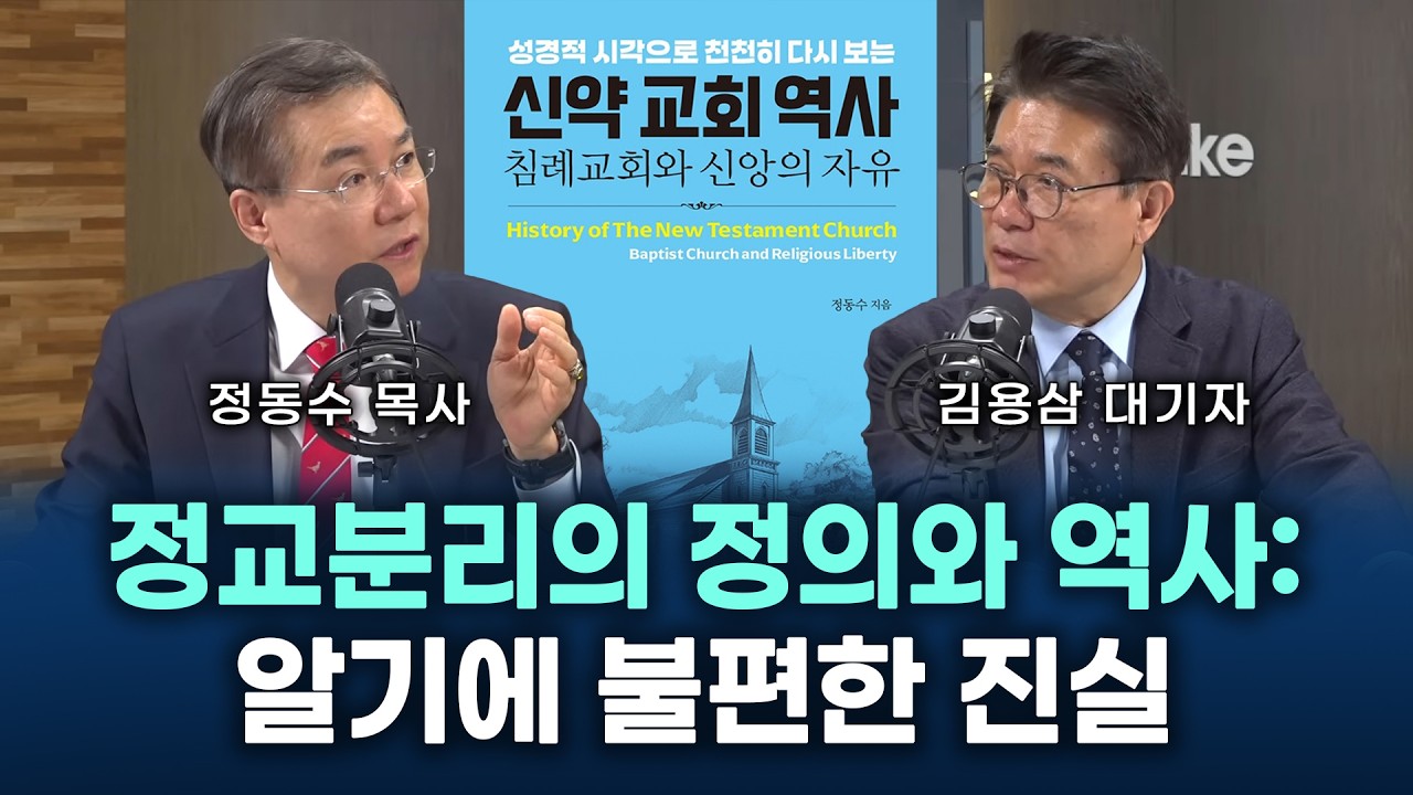 정교분리의 정의와 역사: 알기에 불편한 진실, 종교단체 해산법 관련(정동수 목사, 사랑침례교회)