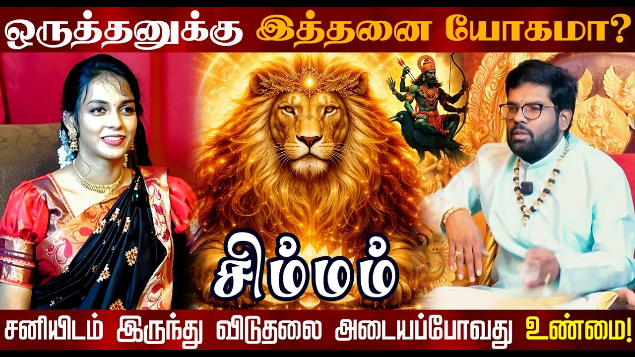 சிம்மம் | ஒருத்தனுக்கு இத்தனை யோகமா | திருநள்ளாறு சனிப்பெயர்ச்சி 2026 | Sani Peyarchi Palangal 2026