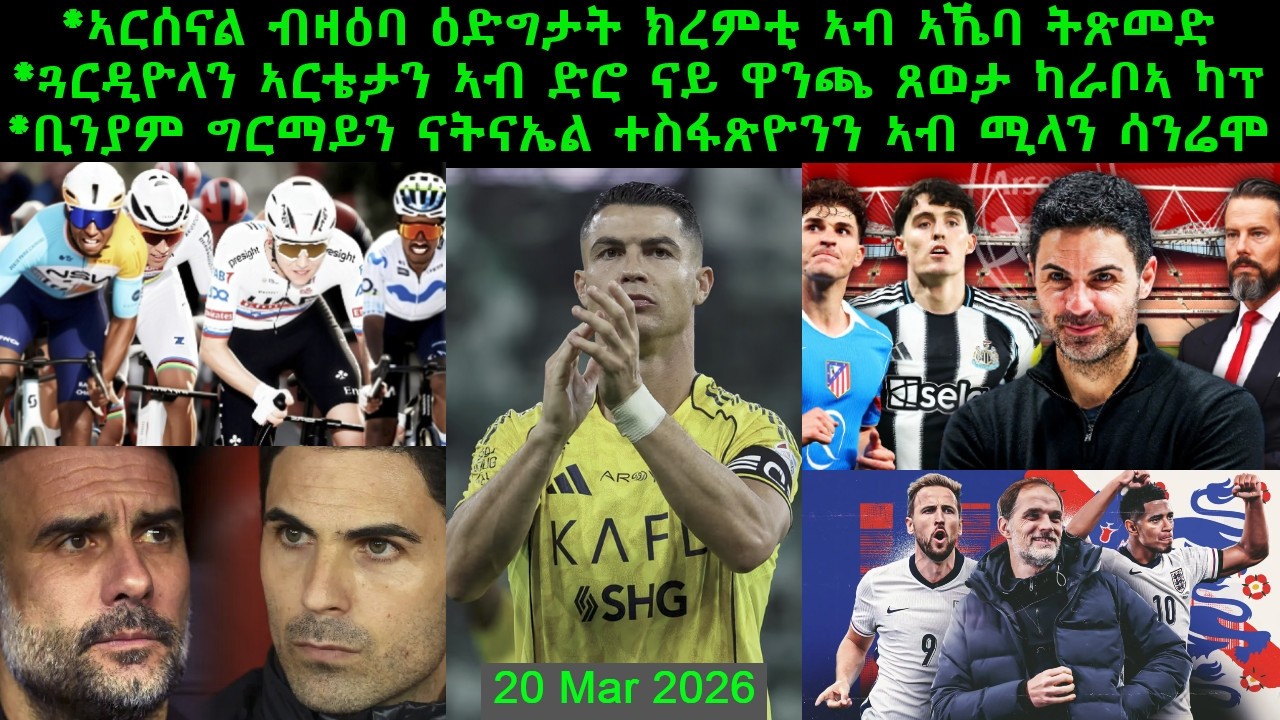 ኣርሰናል ብዛዕባ ዕድግታት ክረምቲ ኣብ ኣኼባ ትጽመድ + ቢኒ ግርማይን ናቱ ተስፋጽዮንን ኣብ ሚላን ሳንሬሞ = 20 Mar 2026 @comshtatotube