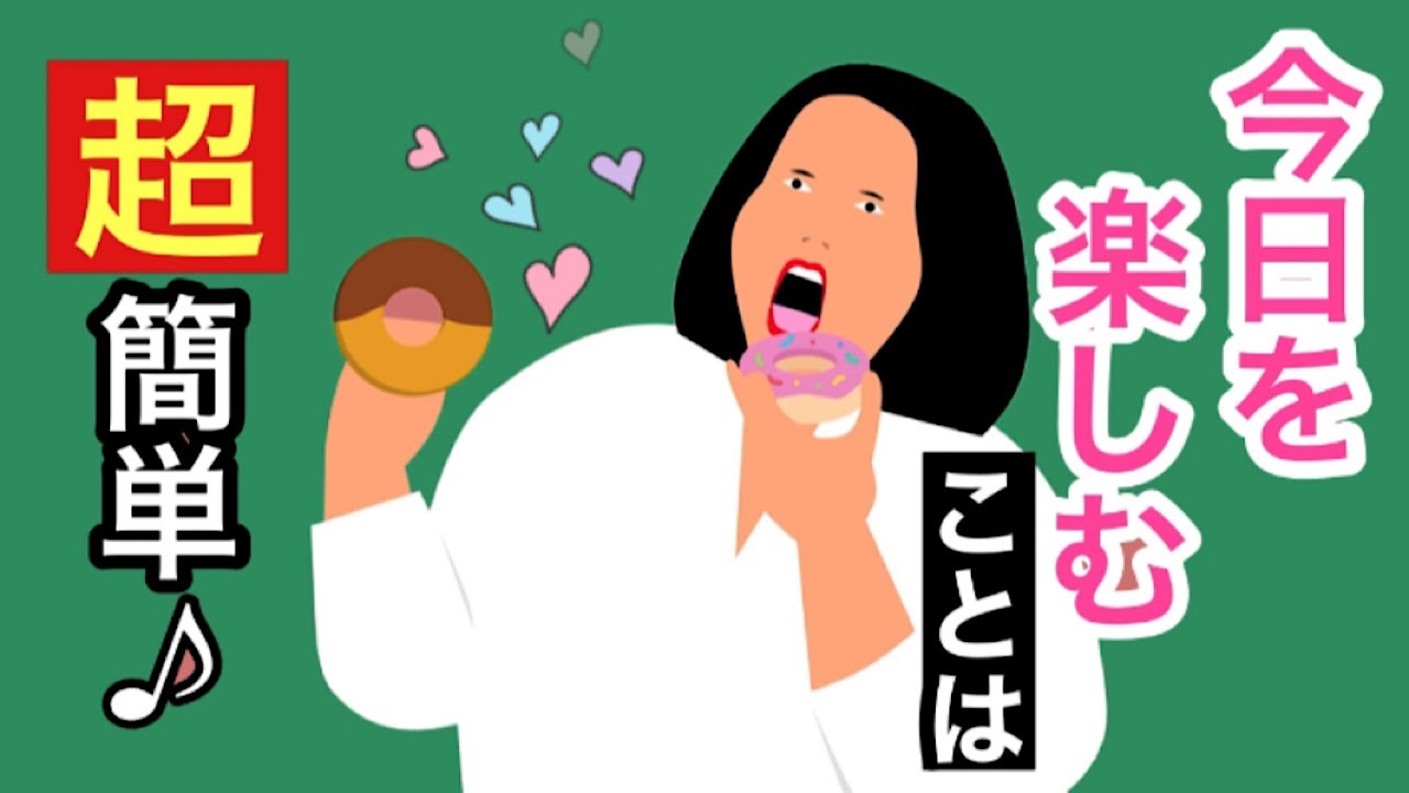 つらいどん底人生でも今日を楽しめる？人生は自分次第！《波動の法則、宇宙の法則》