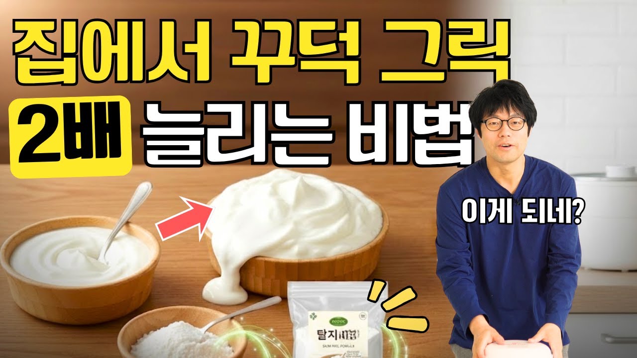 그릭 요거트 2배로 더 많이 만들기 비법 알고계셨나요?! 효능도 알려드릴께요~
