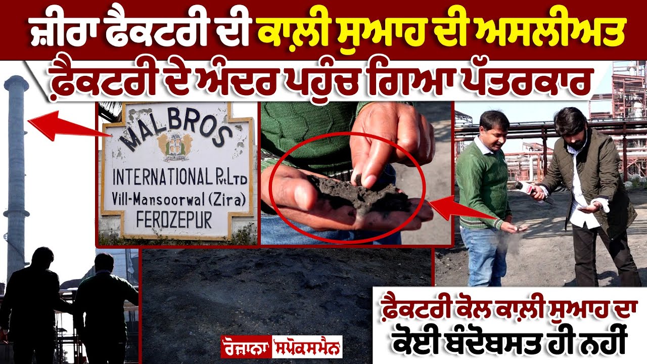 Zira Liquor Factory ਦੀ ਕਾਲ਼ੀ ਸੁਆਹ ਦੀ ਅਸਲੀਅਤ ਆਈ ਸਾਹਮਣੇ- Factory ਦੇ ਅੰਦਰ ਪਹੁੰਚ ਗਿਆ Journalist