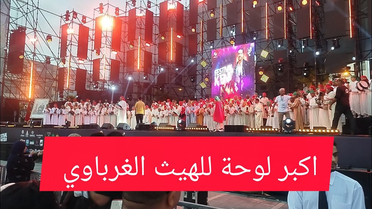 اكبر لوحة فلكلورية لفن الهيت الغرباوي ضمن  افتتاح.سهرات مهرجان القنيطرة  الاول*روح غرباوة.