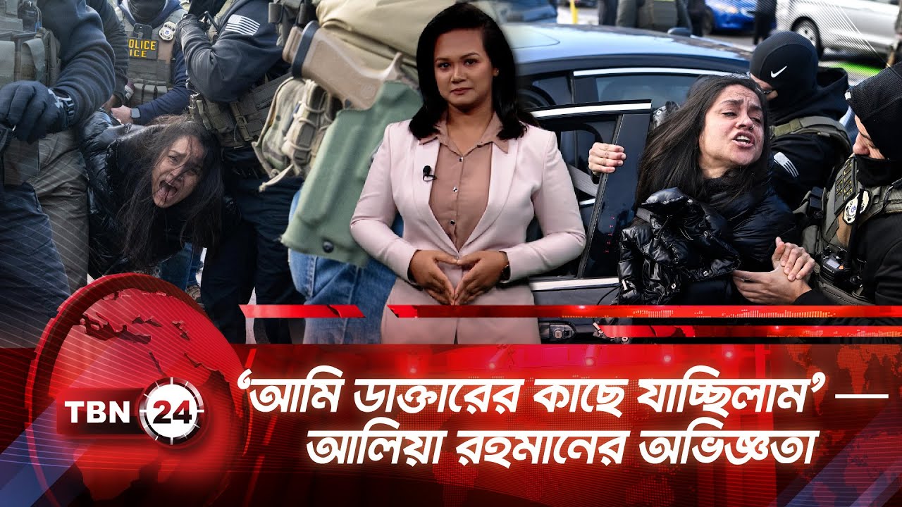 ‘আমি ডাক্তারের কাছে যাচ্ছিলাম’ — আলিয়া রহমানের অভিজ্ঞতা | TBN24 NEWS UPDATE