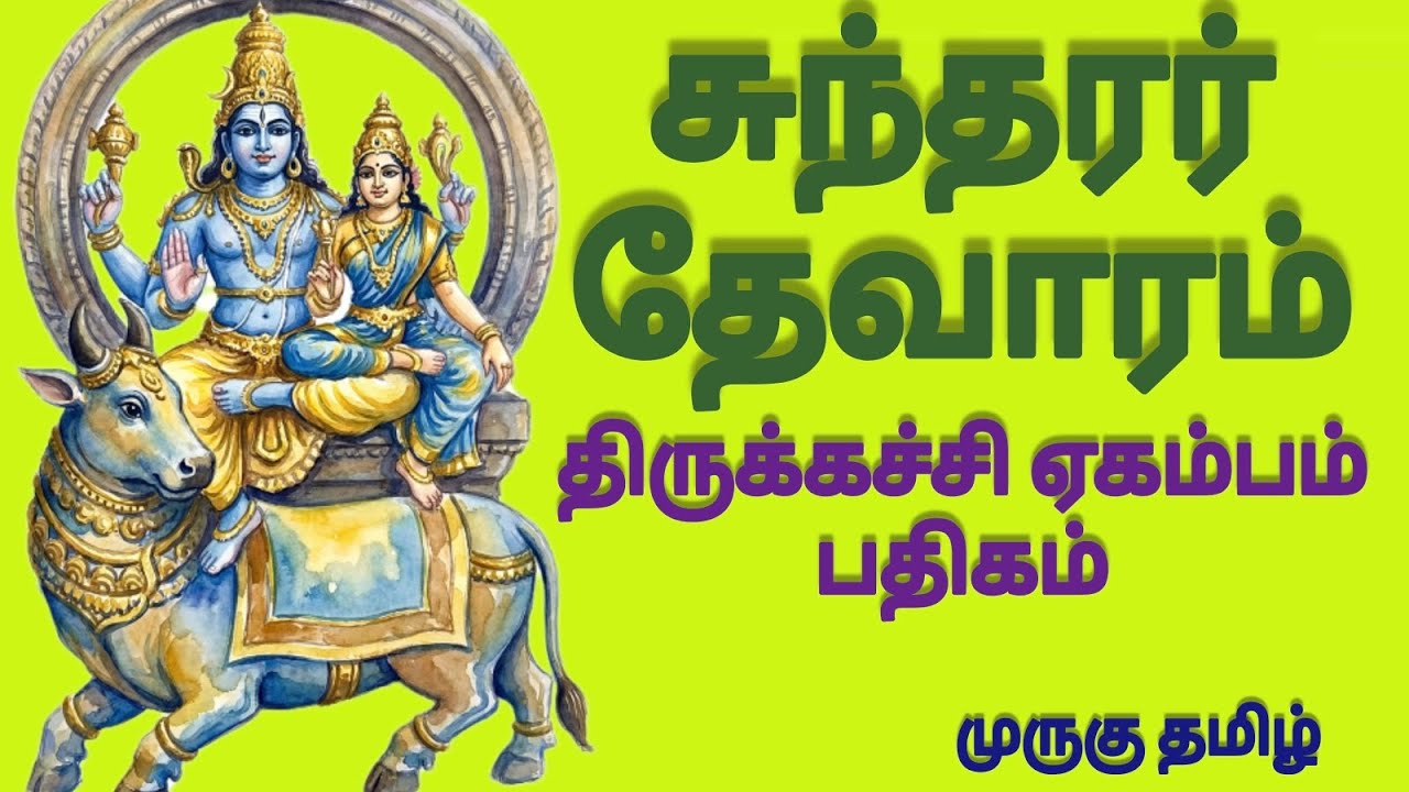 முருகு தமிழ்.2059|சுந்தரர் தேவாரம்|திருக்கச்சி ஏகம்பம் பதிகம்|இசை&வரிகளுடன்|முனைவர் பொன்மணி சடகோபன் 