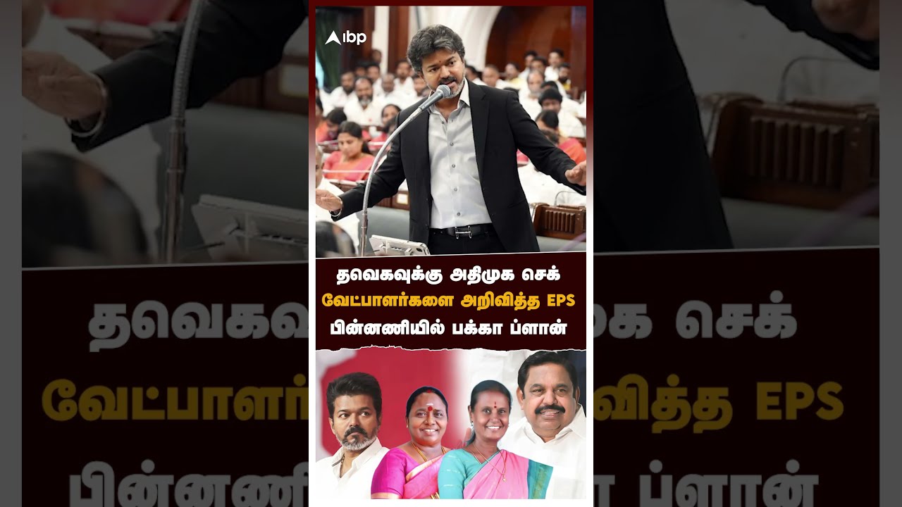 தவெகவுக்கு அதிமுக செக்! வேட்பாளர்களை அறிவித்த EPS! பின்னணியில் பக்கா ப்ளான் | ADMK candidates