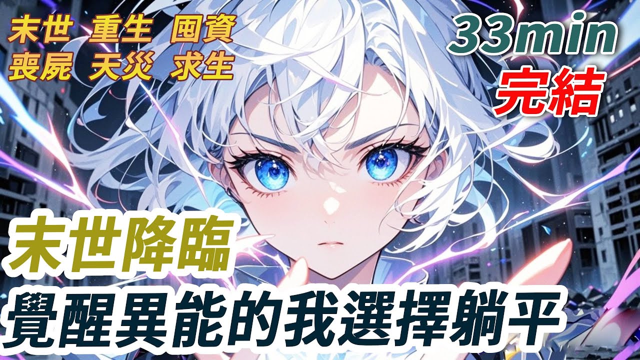 末世降臨後，我覺醒精神力，為陸崢操控異獸、建基地，換來的是他親手將我迷暈開顱取腦核。再睜眼，重生回異獸撞門那天。這次，我不當工具人，精神力覺醒就躺贏，全異獸聽我號令，撞！