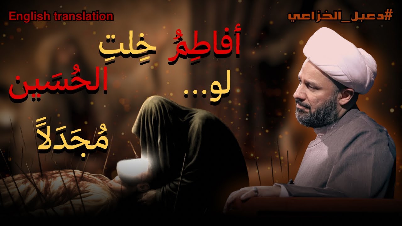 عندما قلب الشاعر دعبل الخزاعي حال الإمام الرضا | الشيخ زمان الحسناوي
