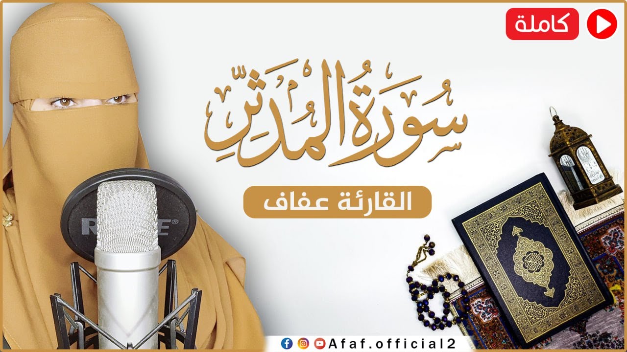 القارئة عفاف _ سورة المدثر مكتوبة تلاوة خاشعة ومؤثرة 😢Afaf - Quran Surat Al-Muddaththir