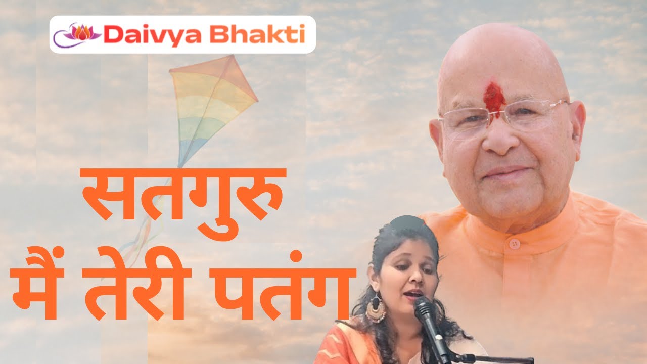 Satguru Main Teri Patang गुरु भजन Main Teri Patang Bhajan Guru Most Popular | सतगुरु मैं तेरी पतंग
