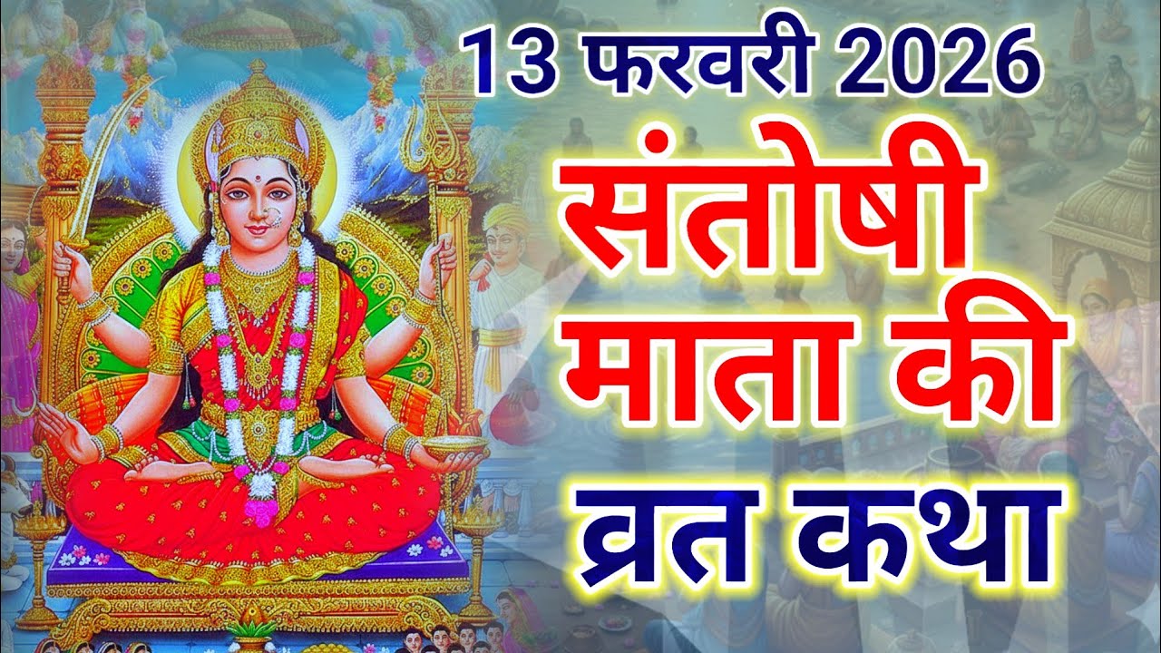 शुक्रवार व्रत कथा || shukrawar vrat katha || माता संतोषी की कथा || man Santoshi ki katha ||
