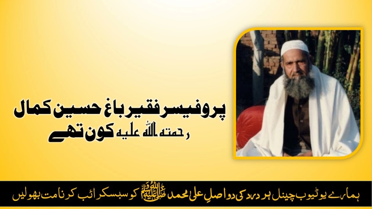 پروفیسر فقیر باغ حسین کمال رحمۃ اللہ علیہ کون تھے