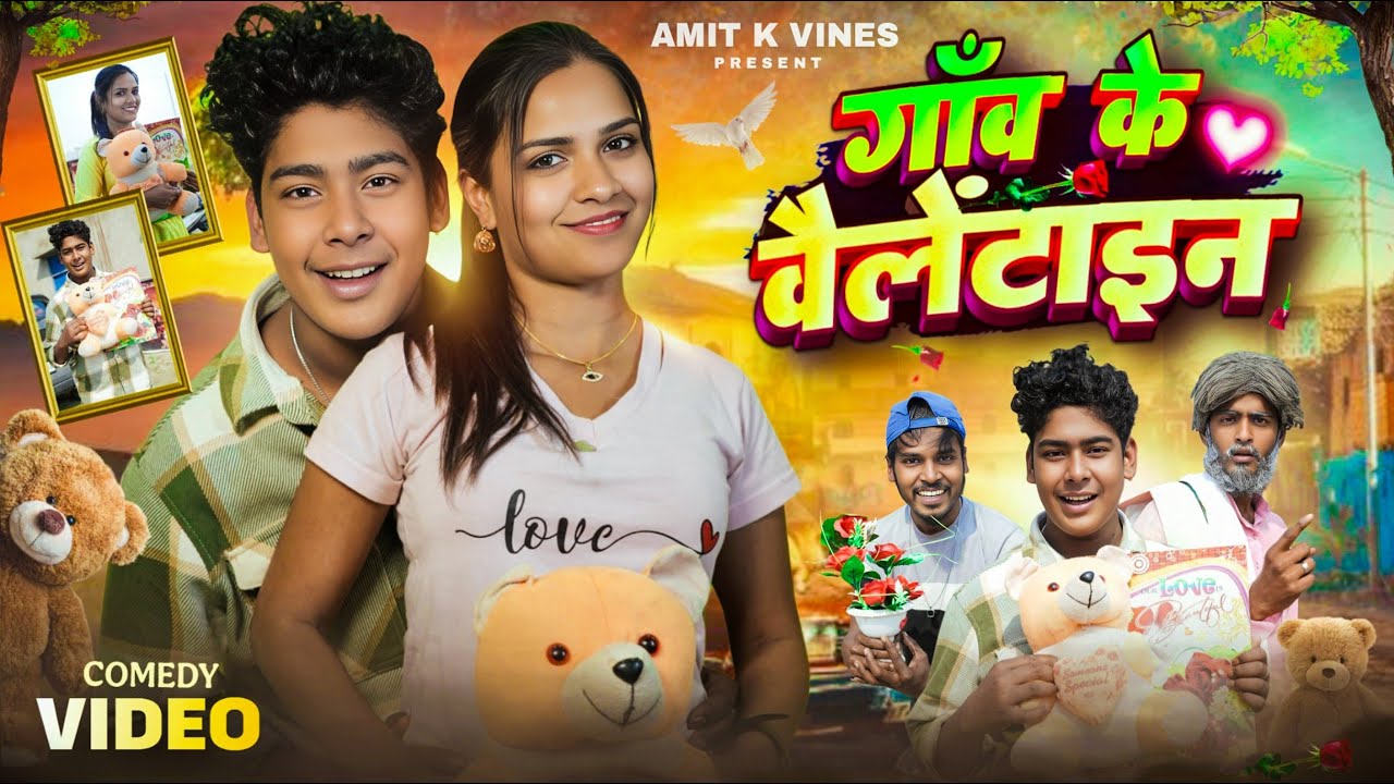 गांव के वेलेंटाइन  || Village Valentine || Amit Ke Vines