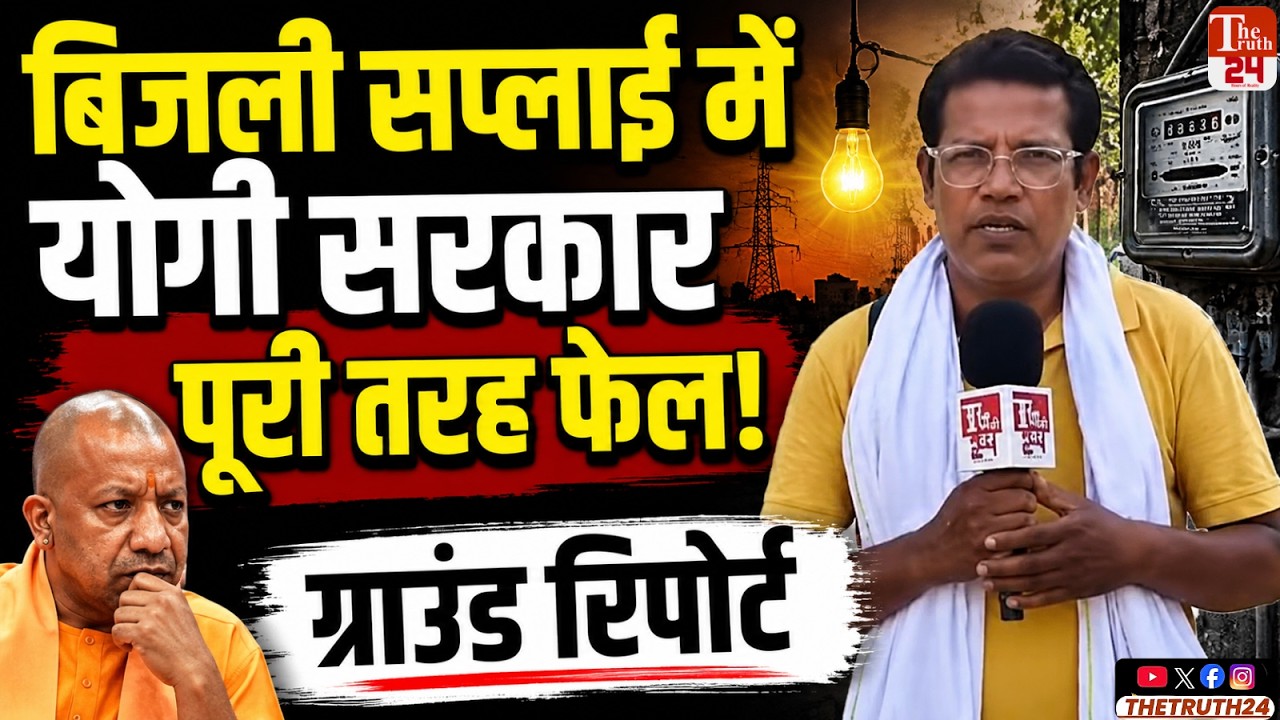 योगी सरकार में UP के लोगों का जीना हुआ मुहाल! | Power Cut in Uttar Pradesh