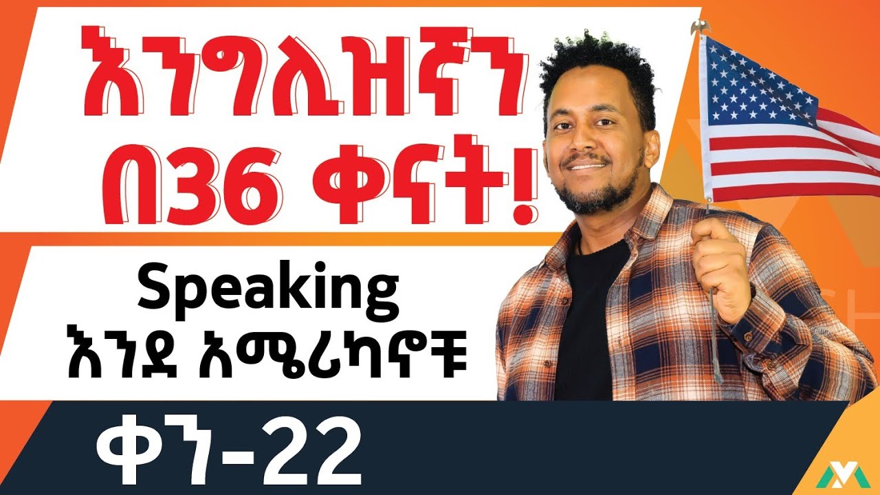 እንደ አሜሪካኖቹ/learn to speak like the Americans