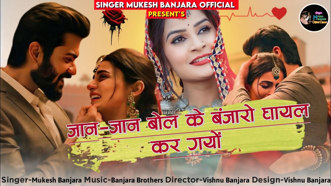 जान-जान बोल के बंजारो घायल कर गयों - राजस्थानी ज़ख्मी सोंग - 2024 New Love Song - Mukesh Banjara