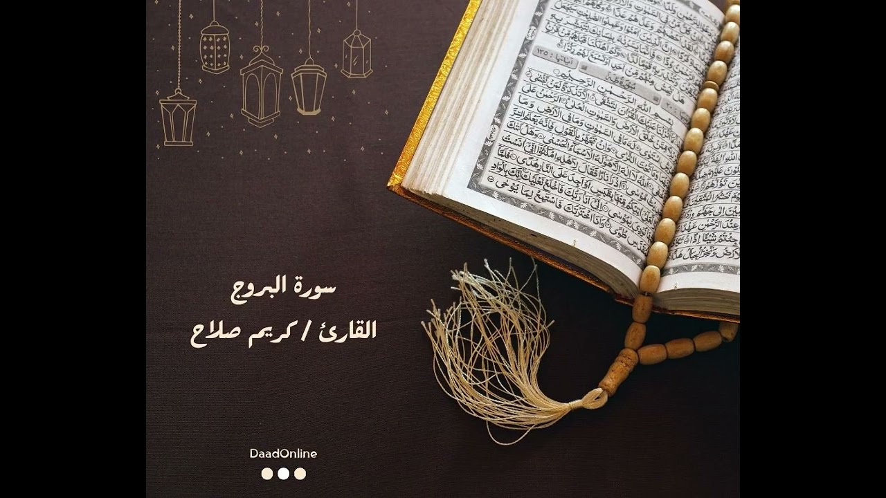 سورة البروج | تسجيلات | القارئ كريم صلاح