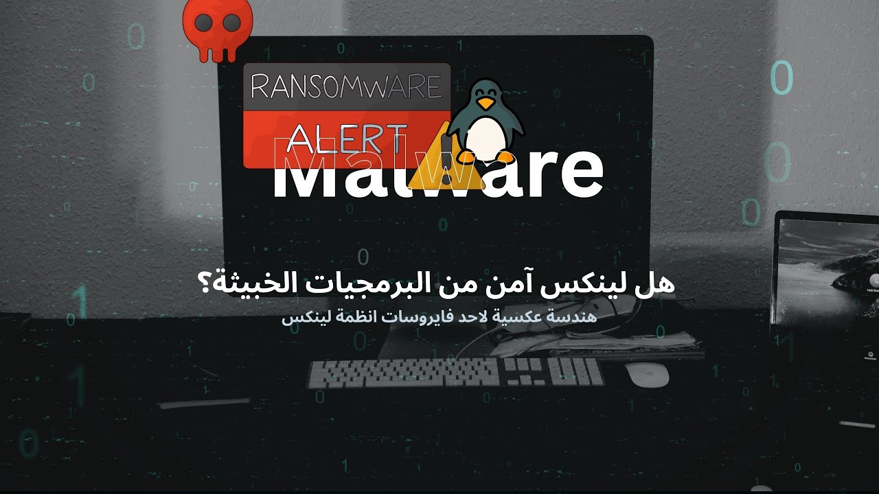 هندسة عكسية | تحليل مالوير مخصص لأنظمة تشغيل لينكس