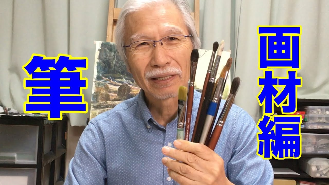 水彩画の基本　画材編〜筆の選び方