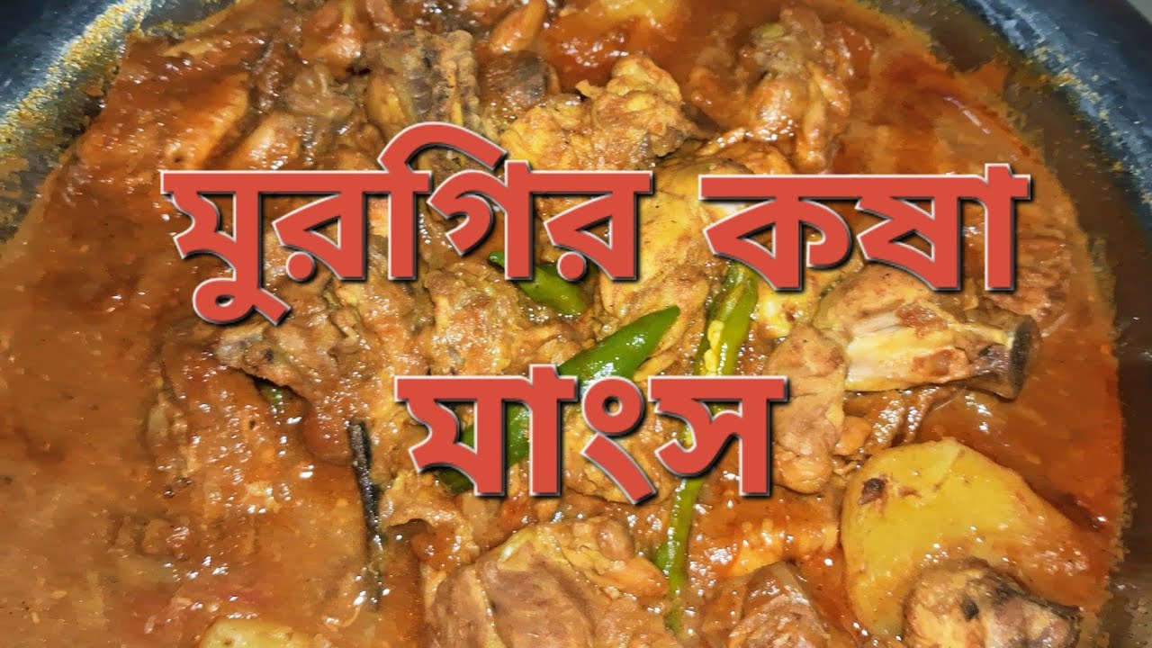 কোষা মুরগির মাংস রেসিপি | রেস্টুরেন্ট স্টাইল চিকেন কষা রান্না।