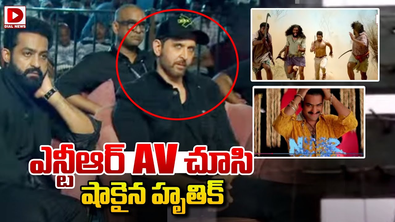 ఎన్టీఆర్ AV చూసి షాకైన హృతిక్ Hrithik Roshan Shocking While Watching NTR's AV | War 2