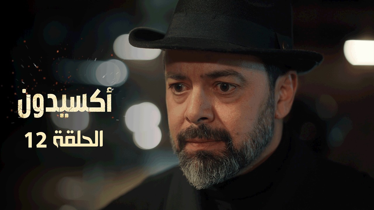 EP 12 L'accident  | الأكسيدون l الحلقة 12  |