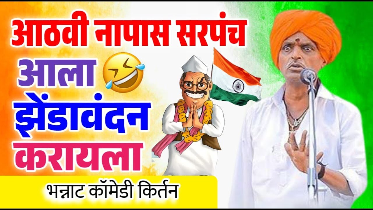 आठवी नापास सरपंच आला झेंडावंदन करायला | इंदोरीकर महाराज किर्तन | Indorikar Maharaj Comedy Kirtan