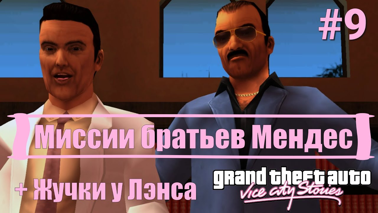 GTA: Vice City Stories (#9) - Миссии братьев Мендес и жучки у Лэнса
