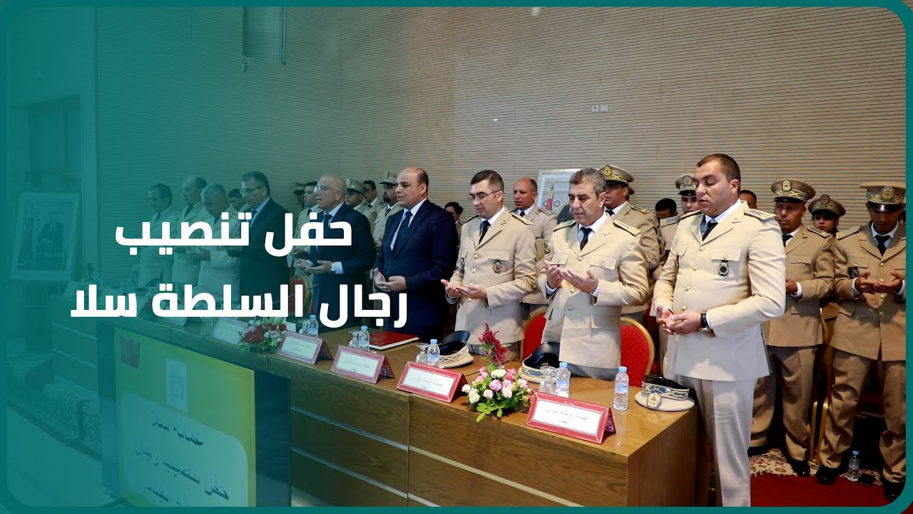 بينهم ترقية رئيس قسم الشؤون العامة.. حفل تنصيب رجال السلطة الجدد بعمالة سلا