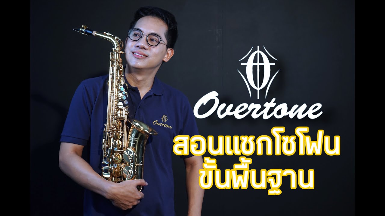 สอนพื้นฐานการเป่าแซกโซโฟน วิธีการเลือกซื้อ ดูแลรักษา กับ overtone  saxophone 101สนใจ 088-1234562 วิค