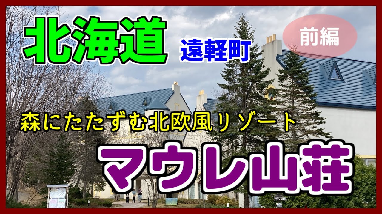 【マウレ山荘】温泉付き客室に宿泊　リーズナブルで最高のお宿