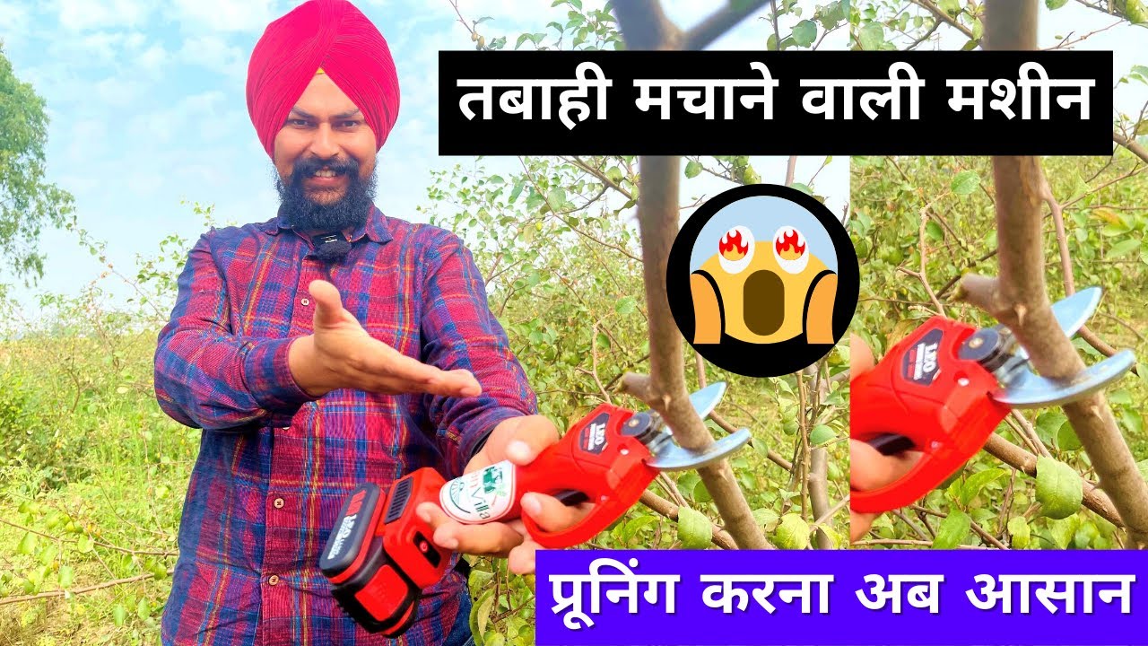 फ्रूटिंग को 3 गुना बढ़ाने वाली मशीन  📞95885-89671  KISANVILLA  Pruning Machine
