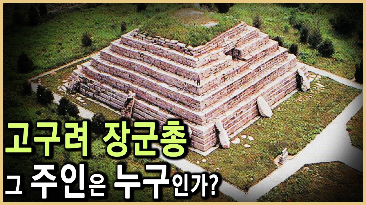 가장 완벽한 형태의 돌무지무덤, 장군총 (KBS_1999.05.08.방송)