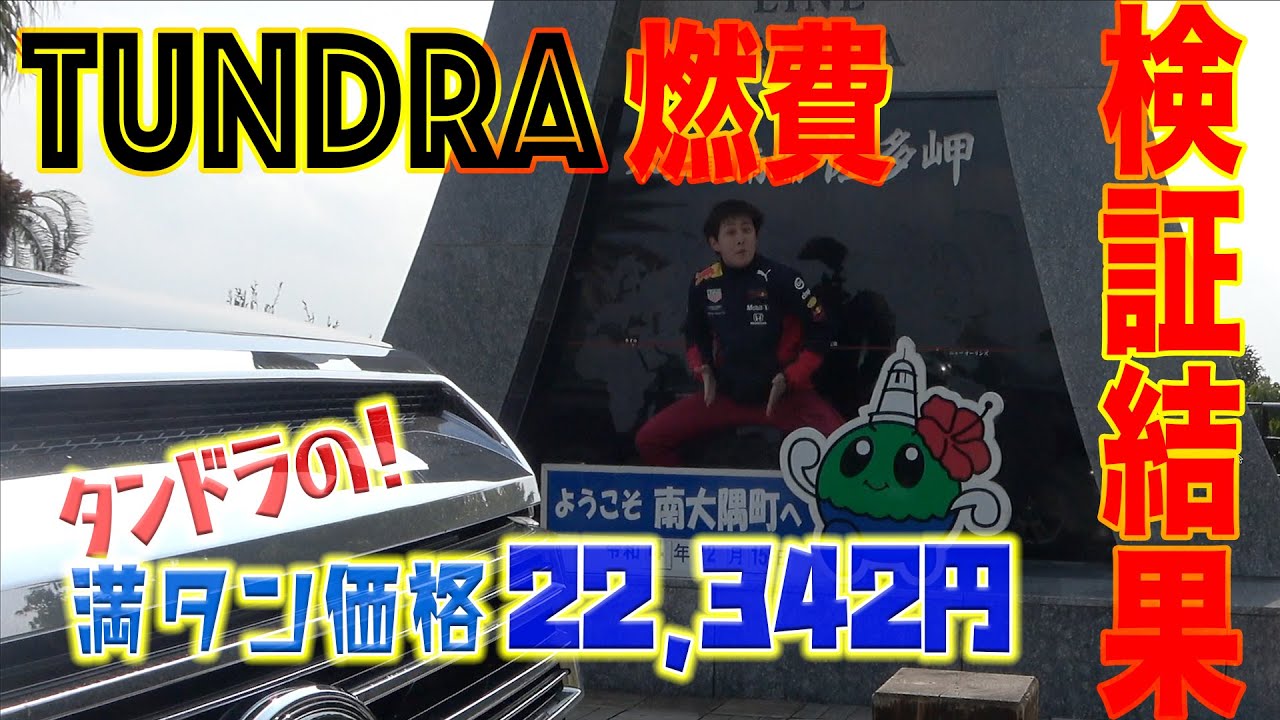 【タンドラ燃費チャレンジ】Vol.2 佐多岬で特大コマネチかましたらとんでもない燃費叩き出した