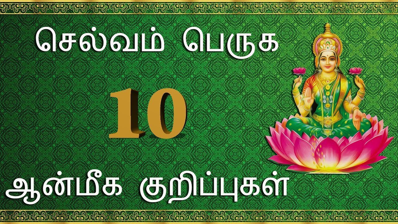 வீட்டில் செல்வம் பெருக வேண்டுமா? | வறுமை நீங்கி செல்வம் பெருக 10 ஆன்மீக குறிப்புகள் | Selvam Peruga