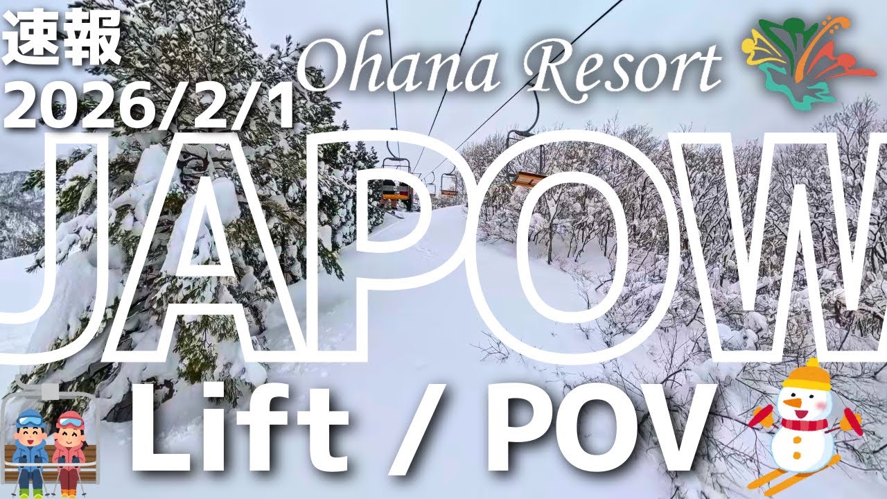 【速報】Ohana Resortのパウダースノー！ 2026/2/1リフトと滑走動画で雪面チェック！