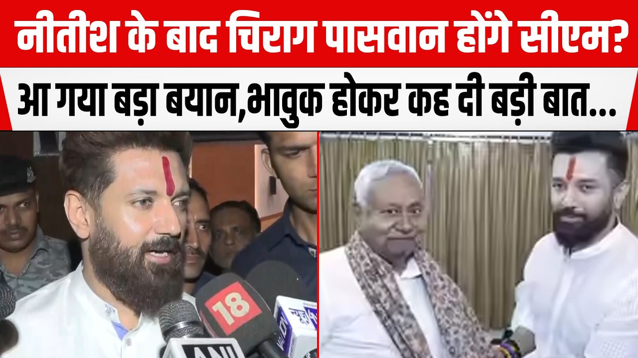 Nitish के बाद Chirag Paswan होंगे सीएम?आ गया बड़ा बयान, भावुक होकर कह दी बड़ी बात...