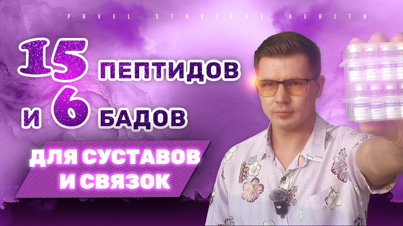 🦵🧬 Арсенал для СУСТАВОВ и СВЯЗОК 🏆 ТОП-15 пептидов и 6 добавок 💊, которые реально РАБОТАЮТ! 💥✨🔥