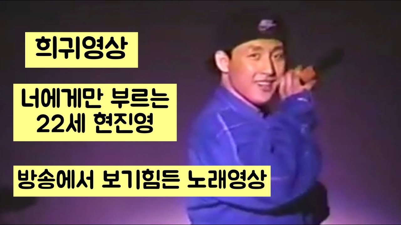 #희귀영상 22살 현진영이 부르는 #너에게만