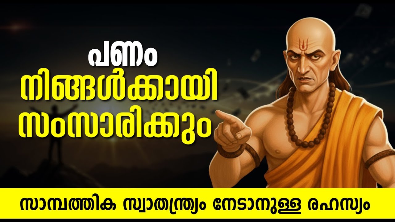 സാമ്പത്തിക സ്വാതന്ത്ര്യം നേടാം | നിങ്ങളുടെ പണം നിങ്ങൾക്കായി പ്രവർത്തിക്കട്ടെ!