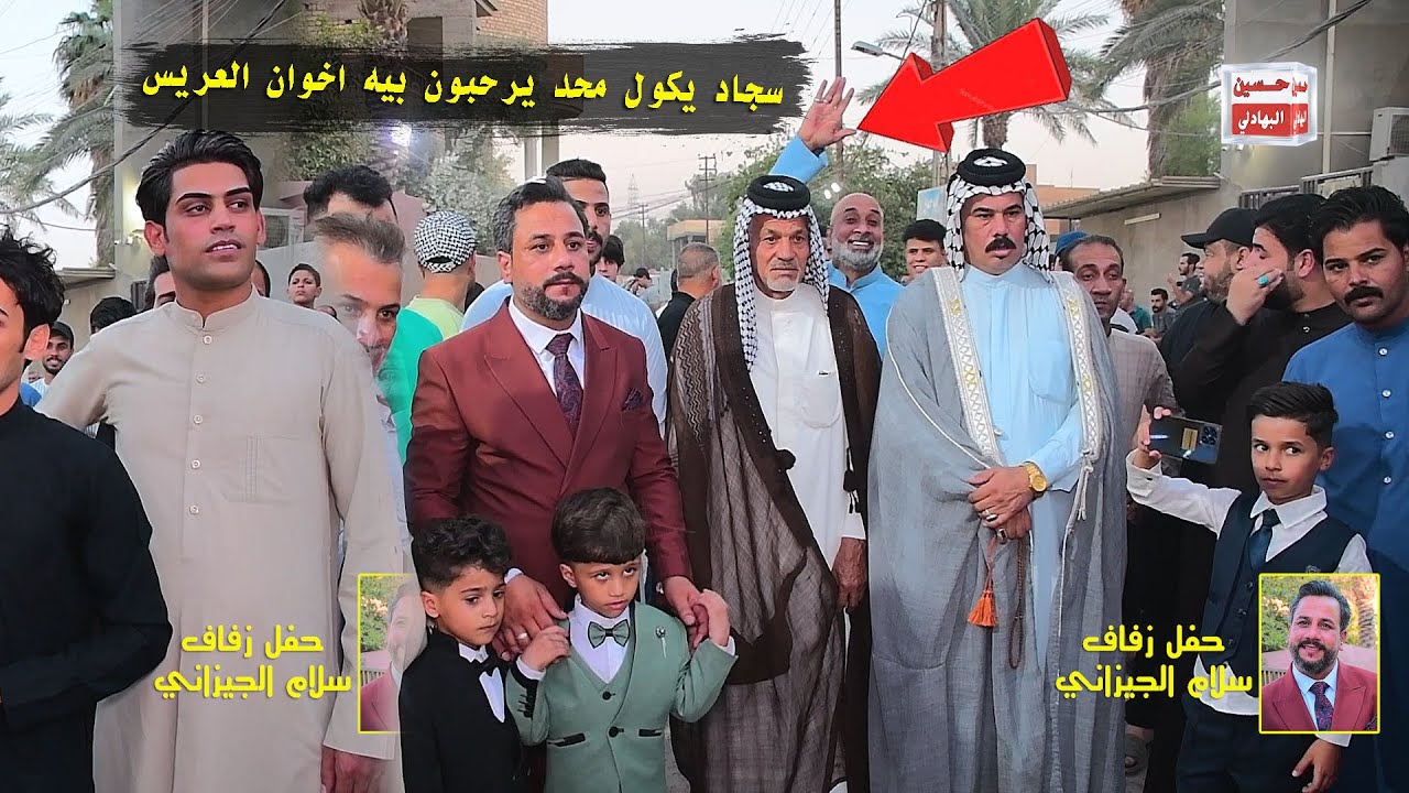 سجاد العكيلي ينطرد بسبب الهوسه عرس سلام الجيزاني