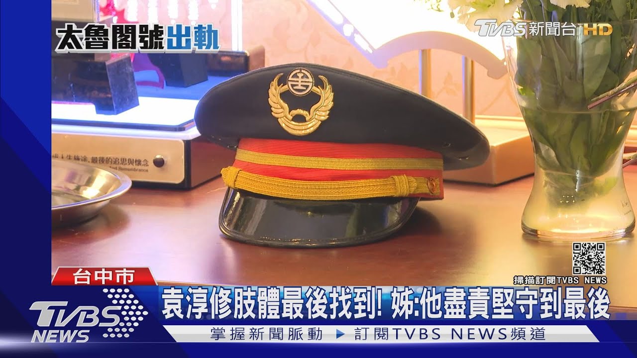 袁淳修肢體最後找到! 姊:他盡責堅守到最後｜TVBS新聞