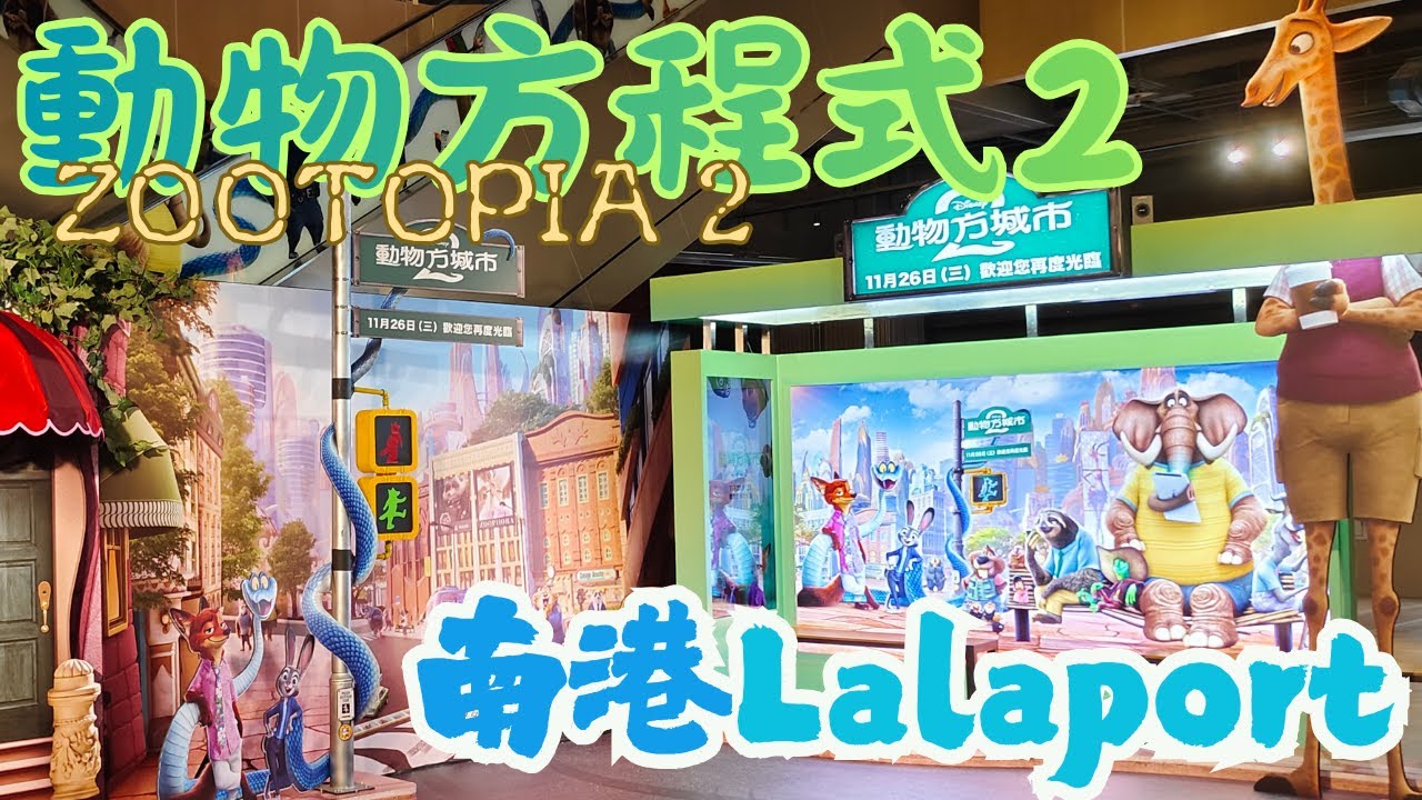 南港Lalaport 動物方程式2 Zootopia  快閃店 威秀 周邊 完整開箱